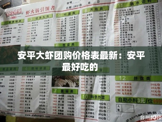 安平大虾团购价格表最新：安平最好吃的 