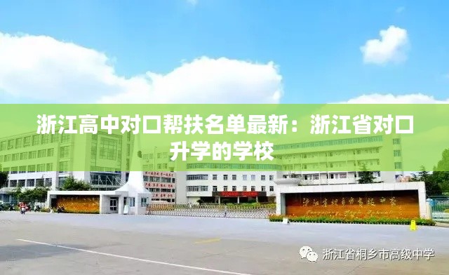 浙江高中对口帮扶名单最新：浙江省对口升学的学校 
