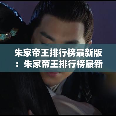 朱家帝王排行榜最新版：朱家帝王排行榜最新版图片 