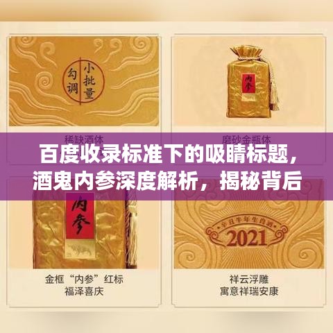 百度收录标准下的吸睛标题，酒鬼内参深度解析，揭秘背后的故事与奥秘！