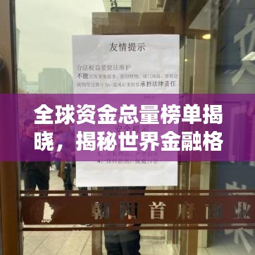 全球资金总量榜单揭晓，揭秘世界金融格局的奥秘