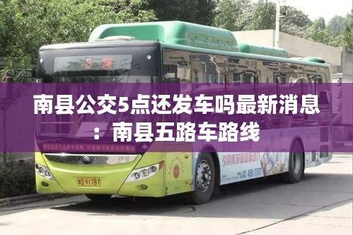 南县公交5点还发车吗最新消息：南县五路车路线 