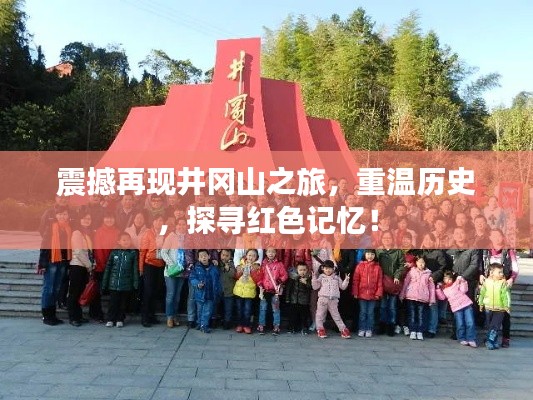 震撼再现井冈山之旅，重温历史，探寻红色记忆！