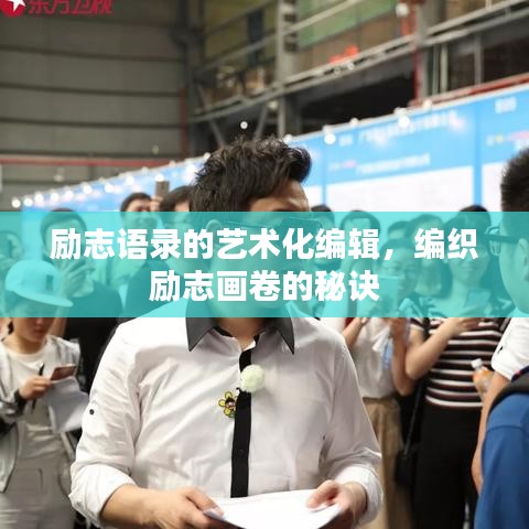 励志语录的艺术化编辑，编织励志画卷的秘诀