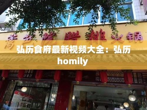 弘历食府最新视频大全：弘历homily 