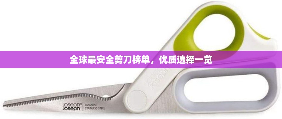 全球最安全剪刀榜单，优质选择一览