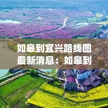如皋到宜兴路线图最新消息：如皋到宜兴高铁 