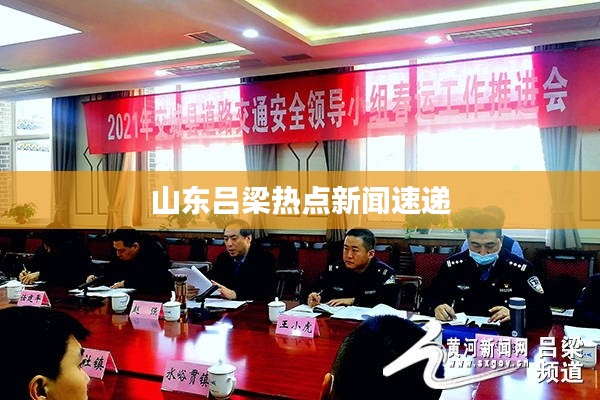 山东吕梁热点新闻速递