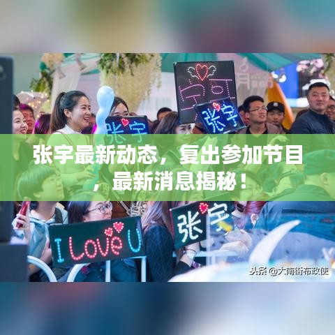张宇最新动态，复出参加节目，最新消息揭秘！