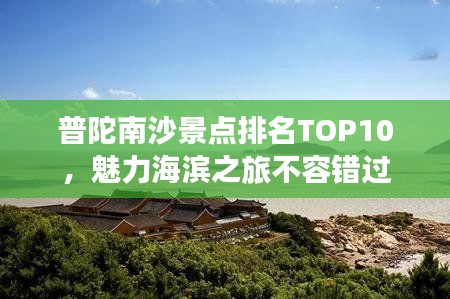 普陀南沙景点排名TOP10，魅力海滨之旅不容错过