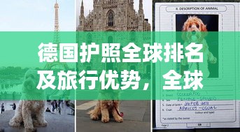德国护照全球排名及旅行优势，全球通行无阻的护照魅力