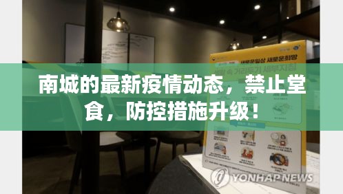 南城的最新疫情动态，禁止堂食，防控措施升级！