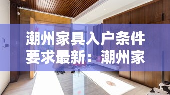 潮州家具入户条件要求最新：潮州家具店 