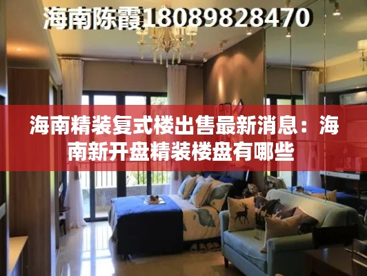海南精装复式楼出售最新消息：海南新开盘精装楼盘有哪些 
