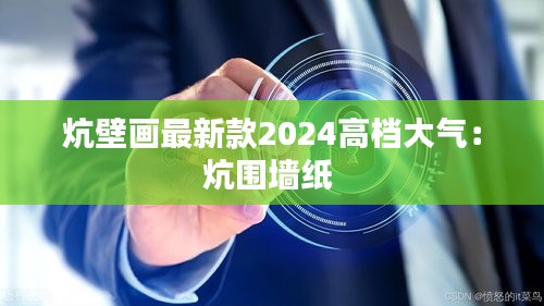 炕壁画最新款2024高档大气：炕围墙纸 