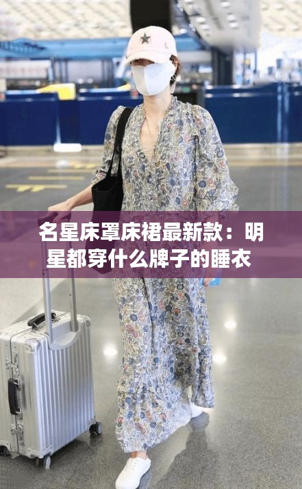 名星床罩床裙最新款：明星都穿什么牌子的睡衣 