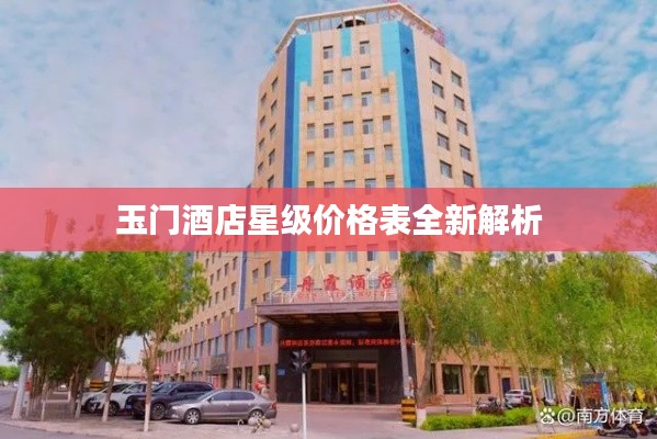 玉门酒店星级价格表全新解析