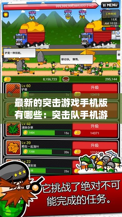 最新的突击游戏手机版有哪些：突击队手机游戏 