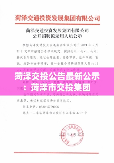 菏泽交投公告最新公示：菏泽市交投集团 