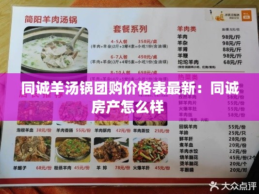 同诚羊汤锅团购价格表最新：同诚房产怎么样 