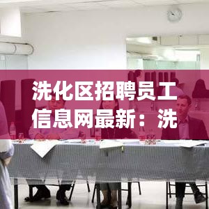 洗化区招聘员工信息网最新：洗化公司简介范文(共10篇) 