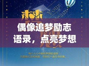 偶像追梦励志语录，点亮梦想的灯塔之光