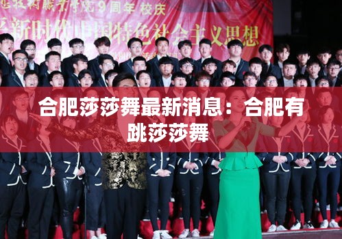 合肥莎莎舞最新消息：合肥有跳莎莎舞 