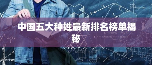 中国五大种姓最新排名榜单揭秘