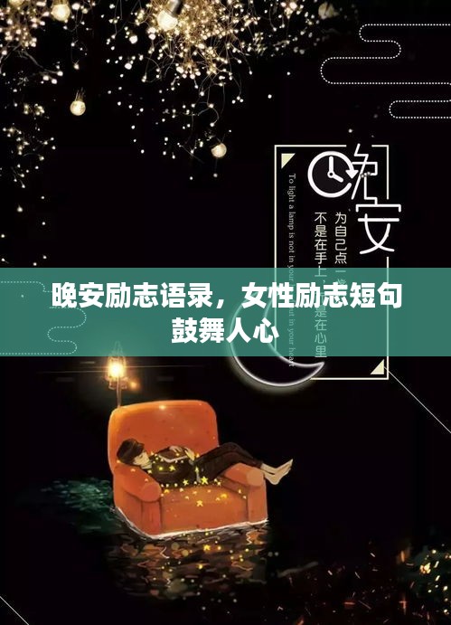 晚安励志语录，女性励志短句鼓舞人心
