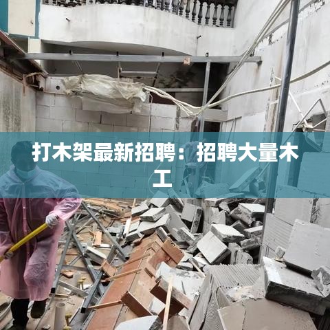 打木架最新招聘：招聘大量木工 