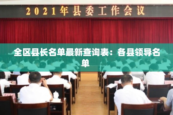全区县长名单最新查询表：各县领导名单 