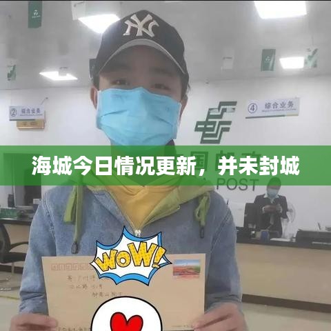 海城今日情况更新，并未封城