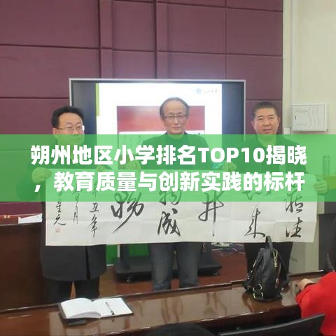 朔州地区小学排名TOP10揭晓，教育质量与创新实践的标杆典范