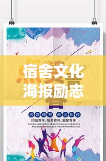 宿舍文化海报励志语录，梦想的摇篮，铸就青春梦想之路