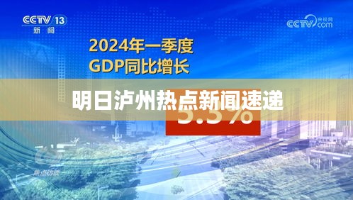 明日泸州热点新闻速递