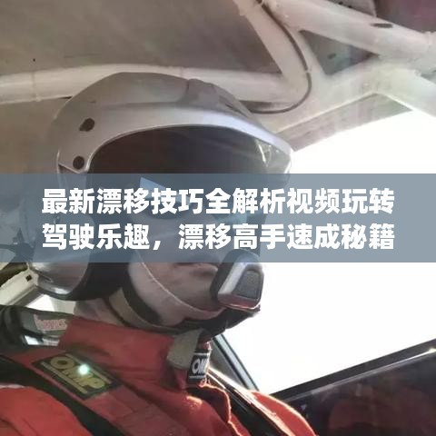 最新漂移技巧全解析视频玩转驾驶乐趣，漂移高手速成秘籍！