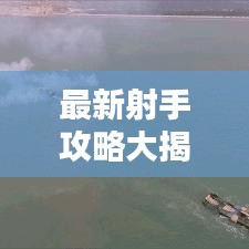 最新射手攻略大揭秘，提升射击技巧，助力实战实力飞跃