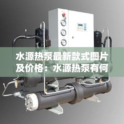 水源热泵最新款式图片及价格：水源热泵有何优缺点 