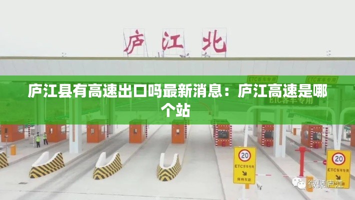 庐江县有高速出口吗最新消息：庐江高速是哪个站 