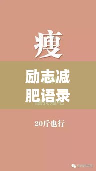 励志减肥语录，重塑自信美丽人生