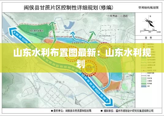 山东水利布置图最新：山东水利规划 