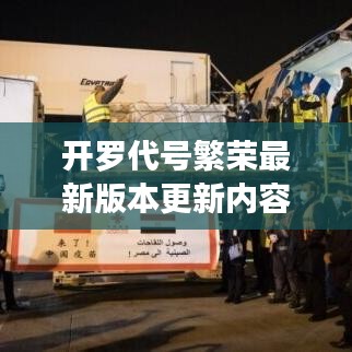 开罗代号繁荣最新版本更新内容：开罗出品的游戏有哪些 