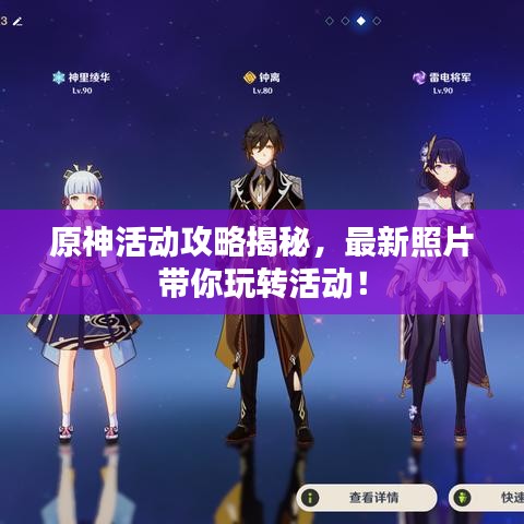 原神活动攻略揭秘，最新照片带你玩转活动！