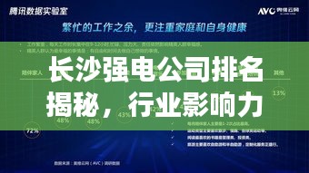 长沙强电公司排名揭秘，行业影响力深度解析