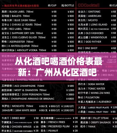 从化酒吧喝酒价格表最新：广州从化区酒吧 