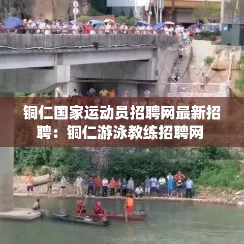 铜仁国家运动员招聘网最新招聘：铜仁游泳教练招聘网 