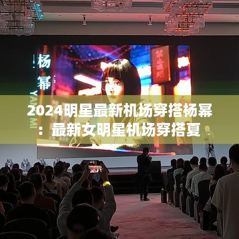 2024明星最新机场穿搭杨幂：最新女明星机场穿搭夏 