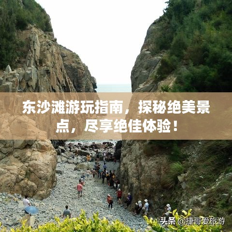 东沙滩游玩指南，探秘绝美景点，尽享绝佳体验！