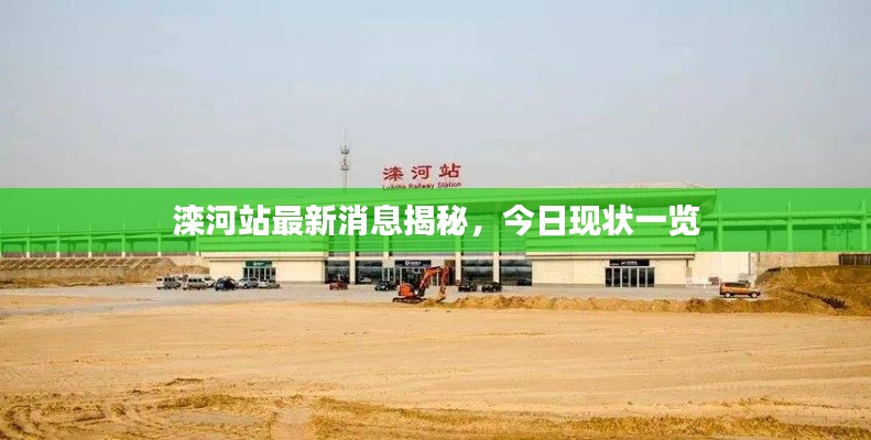 滦河站最新消息揭秘，今日现状一览
