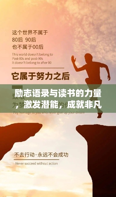 励志语录与读书的力量，激发潜能，成就非凡人生